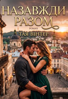 Назавжди разом 