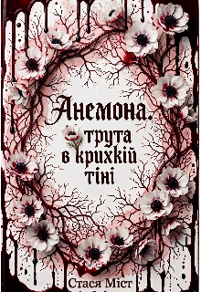 Анемона. Отрута в крихкій тіні.