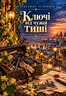 Ключі від чужої тиші