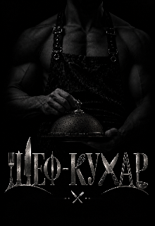 Шеф-кухар