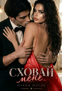 Сховай мене