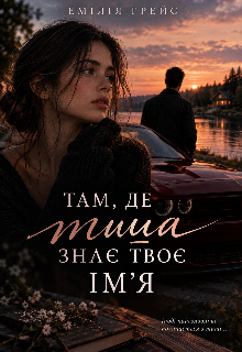 Там, де тиша знає твоє ім'я 