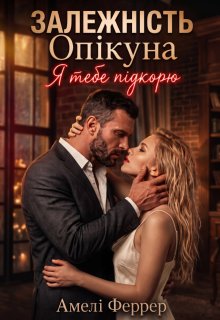 Залежність опікуна. Я тебе підкорю