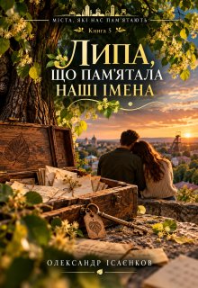 Липа, що пам’ятала наші імена