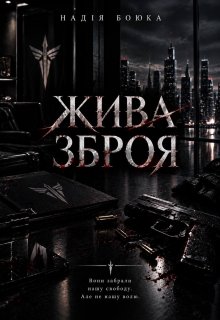 Жива зброя 