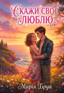 Скажи своє люблю 