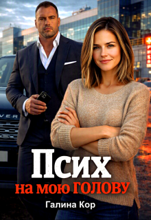 Псих на мою голову