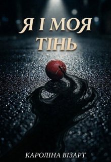 Я і моя тінь
