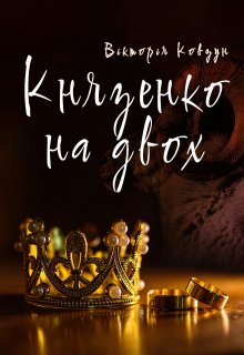 Князенко на двох