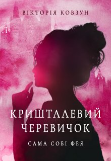 Кришталевий черевичок. Сама собі фея
