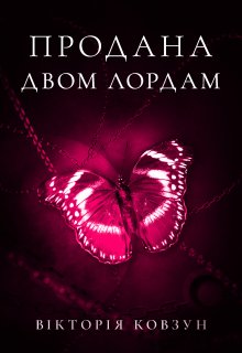 Продана двом лордам