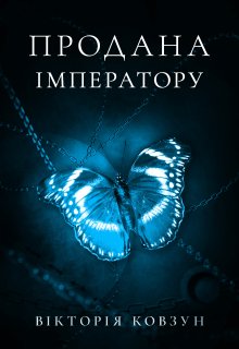 Продана імператору