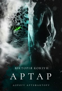 Артар. Дорогу артефактору