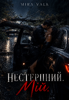 Нестерпний.Мій