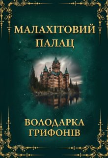 Малахітовий палац