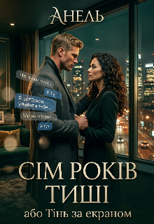Сім років тиші, або Тінь за екраном 