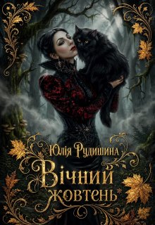 Вічний жовтень