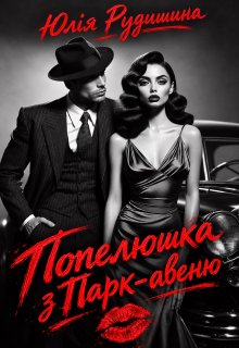 Попелюшка з Парк-авеню