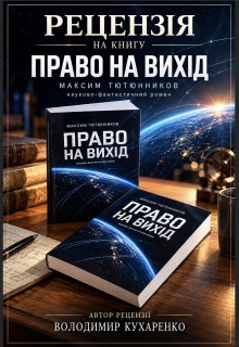 Рецензія на книгу "Право на вихід"