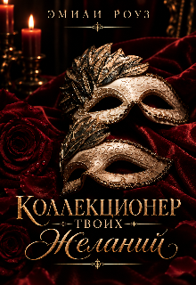 Коллекционер твоих желаний 