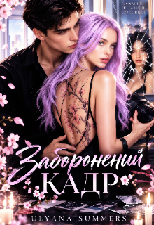 Заборонений Кадр