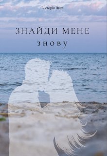 Знайди мене знову