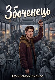 Збоченець