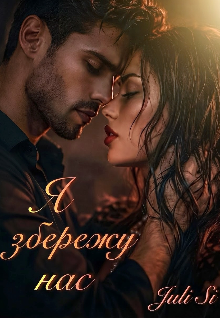 Я збережу нас