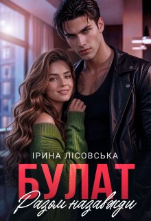 Булат. Разом назавжди