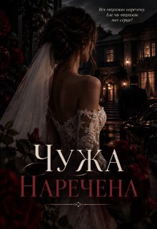 Чужа наречена