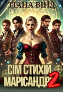 Ciм стихiй Марiсандри. Книга 2
