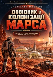 Довідник з колонізації Марса