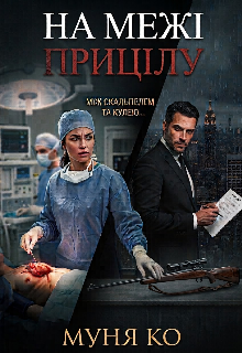 На Межі Прицілу 
