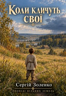 Коли кличуть свої