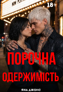 Порочна одержимість 