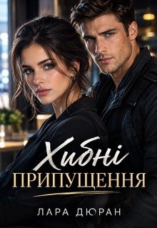 Хибні припущення