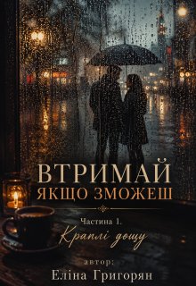 Втримай, якщо зможеш. Краплі дощу