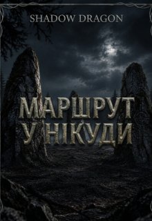 Маршрут у нікуди