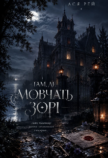 Там, Де Мовчать ЗорІ