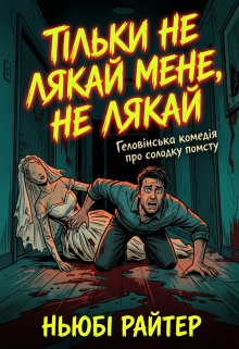 Тільки не лякай мене, не лякай