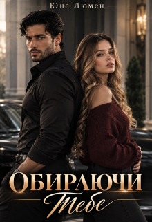 Обираючи Тебе