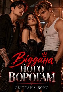 Віддана його ворогам