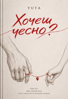 Хочеш чесно?