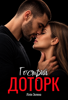 Гострий доторк