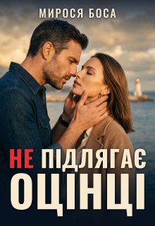 Не підлягає оцінці