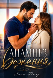 Анамнез бажання