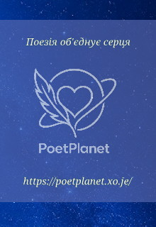 сайт poetplanet