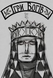 Ігри Богів