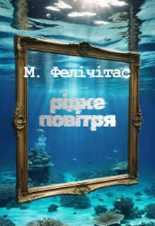 Рідке повітря