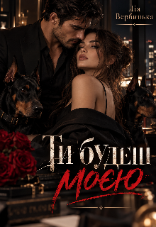 Ти будеш моєю 